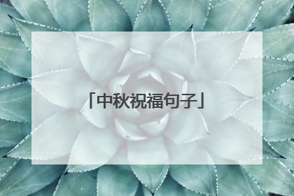 中秋祝福句子