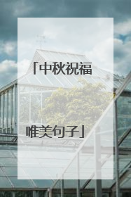 中秋祝福唯美句子