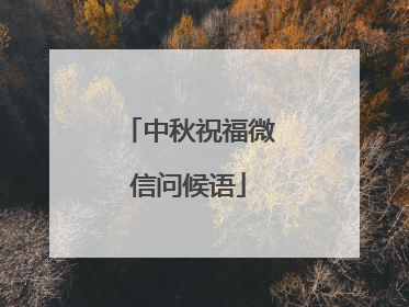中秋祝福微信问候语