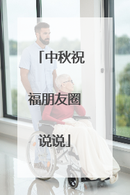 中秋祝福朋友圈说说