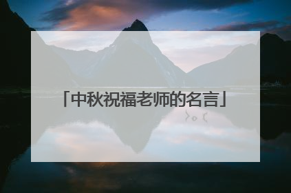 中秋祝福老师的名言