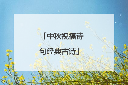 中秋祝福诗句经典古诗