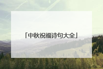 中秋祝福诗句大全