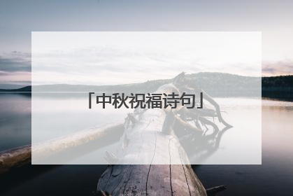 中秋祝福诗句