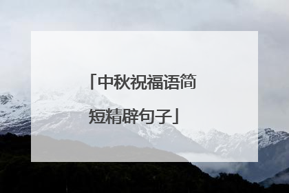 中秋祝福语简短精辟句子
