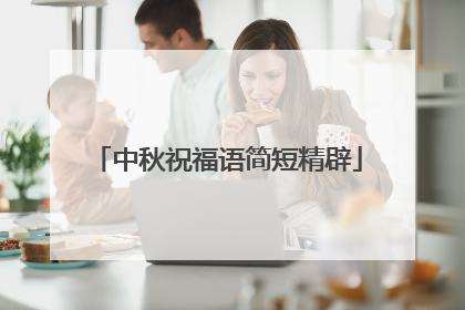 中秋祝福语简短精辟