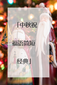 中秋祝福语简短经典