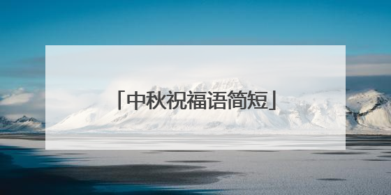 中秋祝福语简短