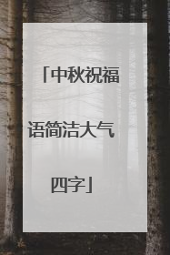 中秋祝福语简洁大气四字