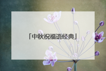 中秋祝福语经典