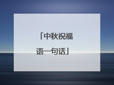 中秋祝福语一句话
