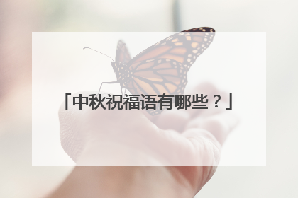 中秋祝福语有哪些?