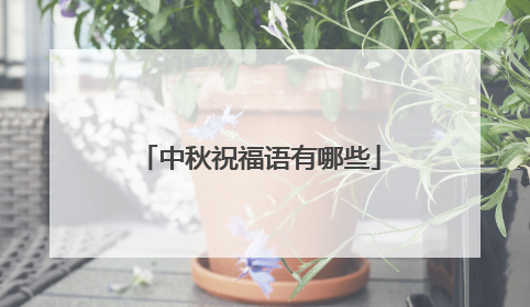 中秋祝福语有哪些