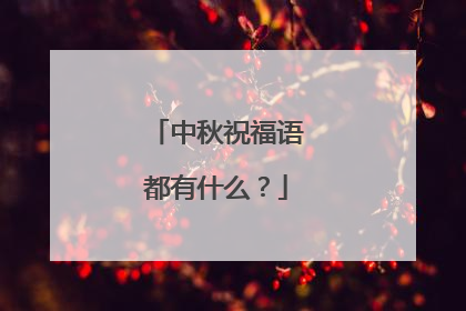 中秋祝福语都有什么？
