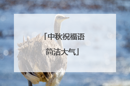 中秋祝福语 简洁大气