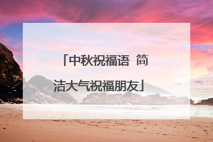 中秋祝福语 简洁大气祝福朋友