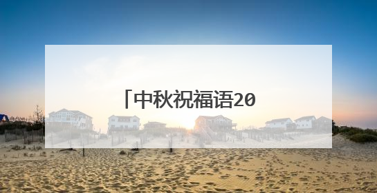 中秋祝福语2022最火长辈