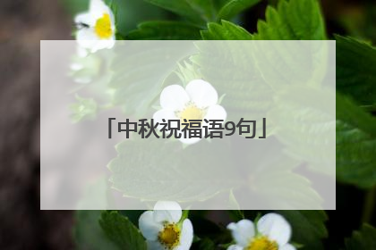 中秋祝福语9句