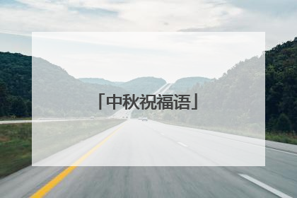 中秋祝福语