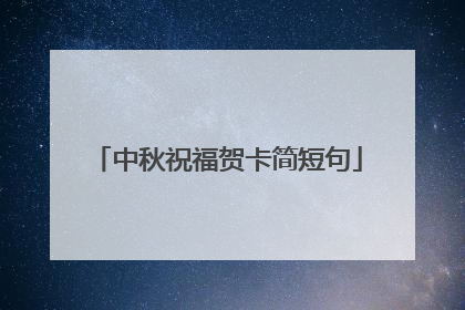 中秋祝福贺卡简短句