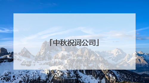 中秋祝词公司