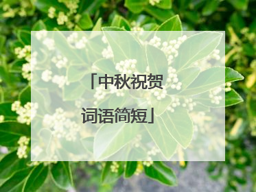 中秋祝贺词语简短