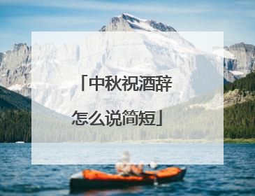 中秋祝酒辞怎么说简短