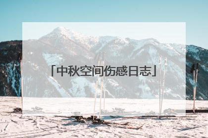 中秋空间伤感日志