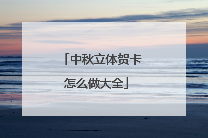 中秋立体贺卡怎么做大全