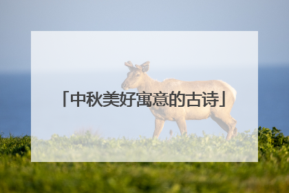 中秋美好寓意的古诗