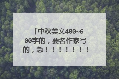 中秋美文400~600字的,要名作家写的,急!!!!!!!!!!!!!!!!!!!!!!!!!!!!!!!