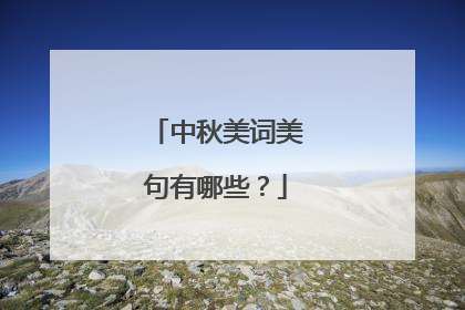 中秋美词美句有哪些？
