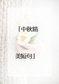 中秋精美短句