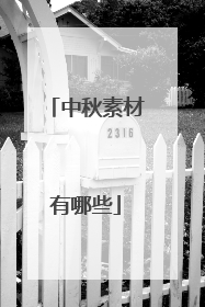 中秋素材有哪些