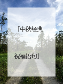 中秋经典祝福语句