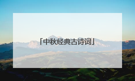 中秋经典古诗词