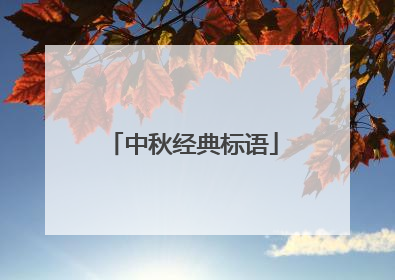 中秋经典标语