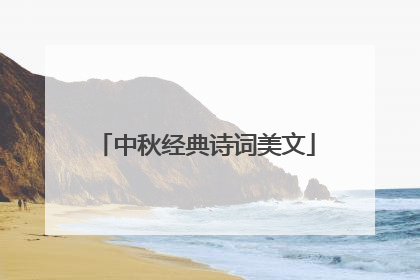 中秋经典诗词美文