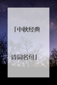 中秋经典诗词名句