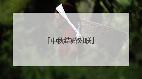 中秋结婚对联