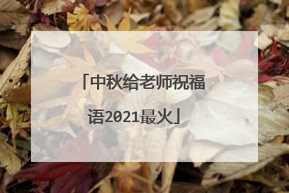 中秋给老师祝福语2021最火