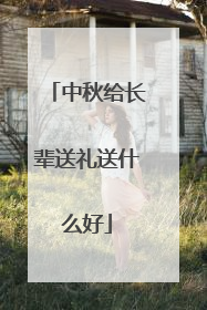 中秋给长辈送礼送什么好