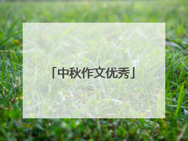 中秋作文优秀
