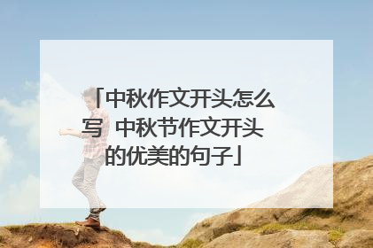 中秋作文开头怎么写 中秋节作文开头的优美的句子