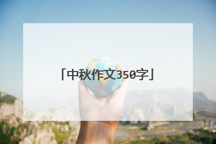 中秋作文350字
