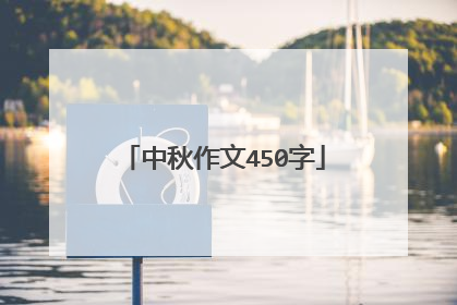 中秋作文450字