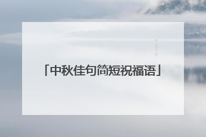 中秋佳句简短祝福语