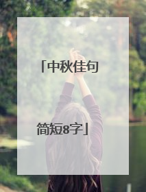 中秋佳句简短8字