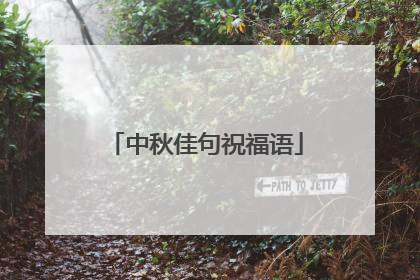 中秋佳句祝福语