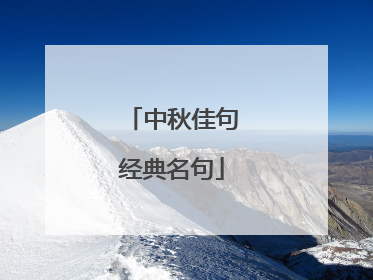 中秋佳句经典名句